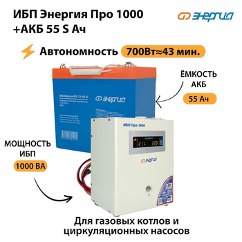 ИБП Энергия Про 1000 + Аккумулятор S 55 Ач - 12В (700Вт - 43мин) - ИБП и АКБ - ИБП для котлов - Магазин электрооборудования для дома ТурбоВольт