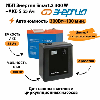 ИБП Энергия Smart.2 300W + Аккумулятор S 55 Ач - 12В (300Вт - 100мин) - ИБП и АКБ - ИБП для котлов - Магазин электрооборудования для дома ТурбоВольт