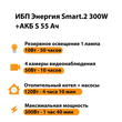 ИБП Энергия Smart.2 300W + Аккумулятор S 55 Ач - 12В (300Вт - 100мин) - ИБП и АКБ - ИБП для котлов - Магазин электрооборудования для дома ТурбоВольт